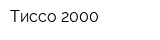 Тиссо 2000