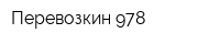 Перевозкин 978