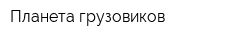 Планета грузовиков