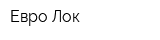 Евро Лок