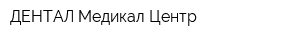 ДЕНТАЛ Медикал Центр