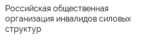 Российская общественная организация инвалидов силовых структур