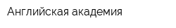 Английская академия