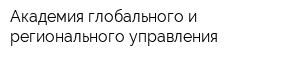 Академия глобального и регионального управления