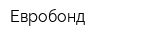 Евробонд