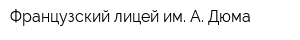 Французский лицей им А Дюма