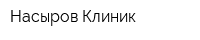 Насыров Клиник