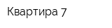 Квартира 7