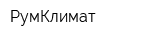 РумКлимат