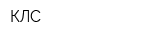 КЛС