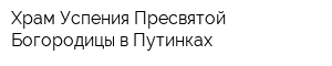 Храм Успения Пресвятой Богородицы в Путинках