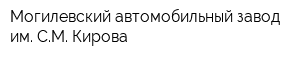 Могилевский автомобильный завод им СМ Кирова