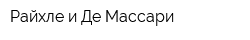 Райхле и Де-Массари