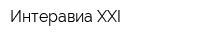 Интеравиа XXI