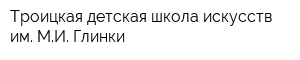 Троицкая детская школа искусств им МИ Глинки