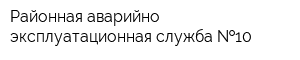 Районная аварийно-эксплуатационная служба  10