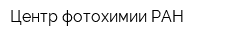 Центр фотохимии РАН