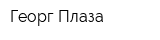 Георг Плаза