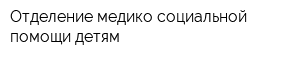 Отделение медико-социальной помощи детям