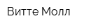 Витте Молл