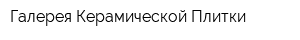 Галерея Керамической Плитки