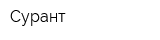 Сурант