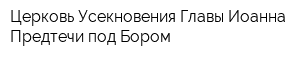 Церковь Усекновения Главы Иоанна Предтечи под Бором