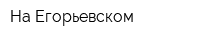 На Егорьевском