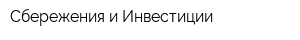 Сбережения и Инвестиции