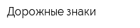Дорожные знаки