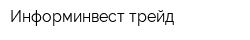 Информинвест трейд