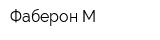 Фаберон-М