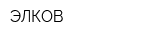 ЭЛКОВ