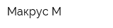 Макрус-М