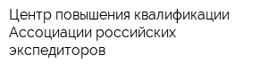 Центр повышения квалификации Ассоциации российских экспедиторов