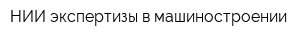 НИИ экспертизы в машиностроении