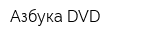 Азбука DVD