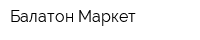 Балатон Маркет