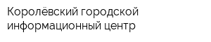 Королёвский городской информационный центр