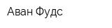 Аван Фудс