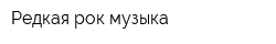 Редкая рок-музыка
