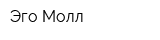 Эго Молл