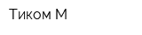 Тиком-М