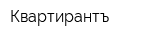Квартирантъ