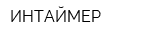 ИНТАЙМЕР