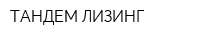 ТАНДЕМ-ЛИЗИНГ
