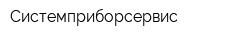 Системприборсервис