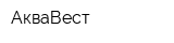 АкваВест