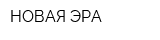 НОВАЯ ЭРА