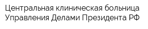 Центральная клиническая больница Управления Делами Президента РФ